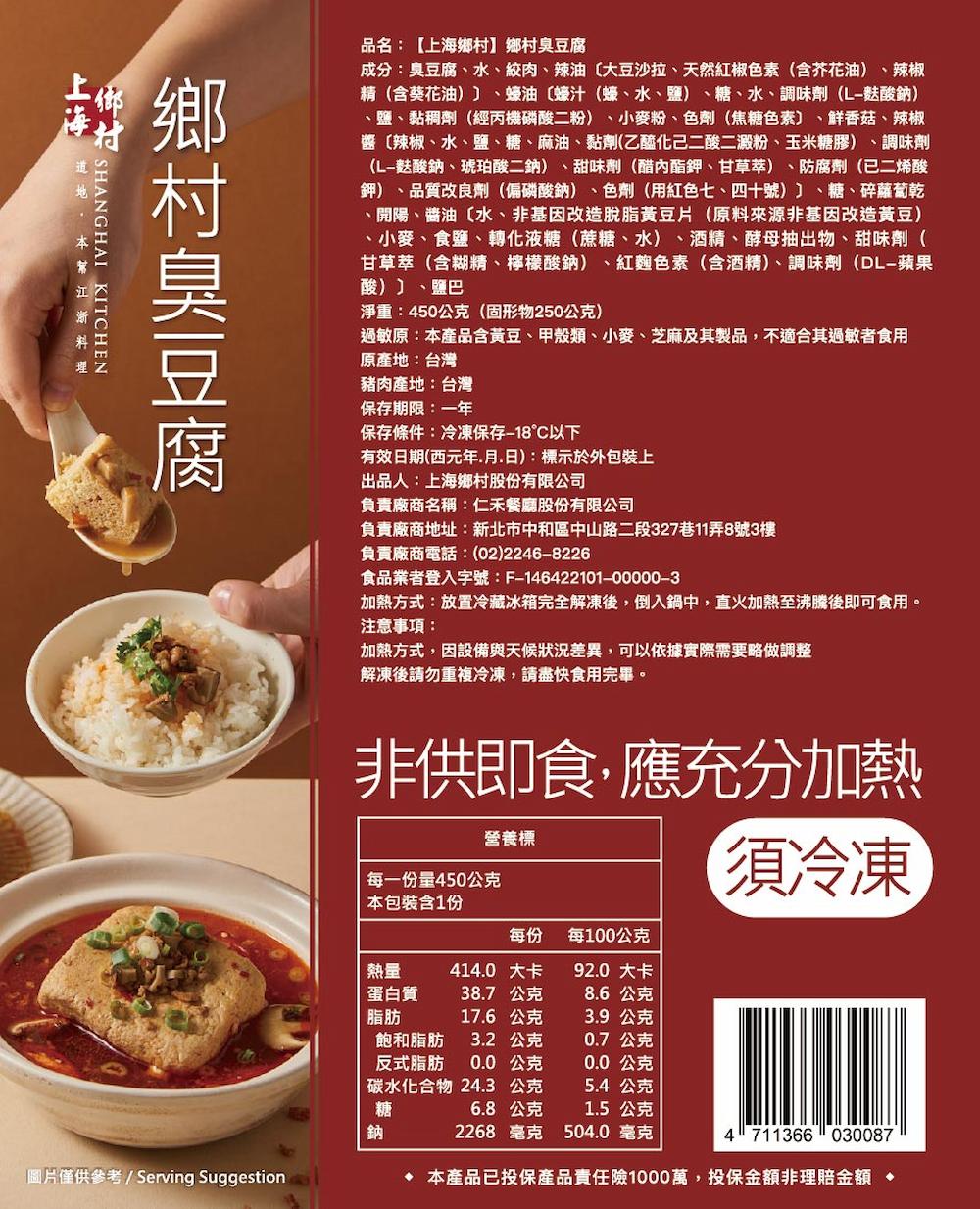 品名:【上海鄉村】鄉村臭豆腐,成分:臭豆腐、水、絞肉、辣油〔大豆沙拉、天然紅椒色素(含芥花油)、辣椒,精(含葵花油)〕、蠔油〔蠔汁(蠔、水、鹽)、糖、水、調味劑(L-麩酸鈉),鹽、黏稠劑(經丙機磷酸二粉)、小麥粉、色劑(焦糖色素)、鲜香菇、辣椒,醬〔