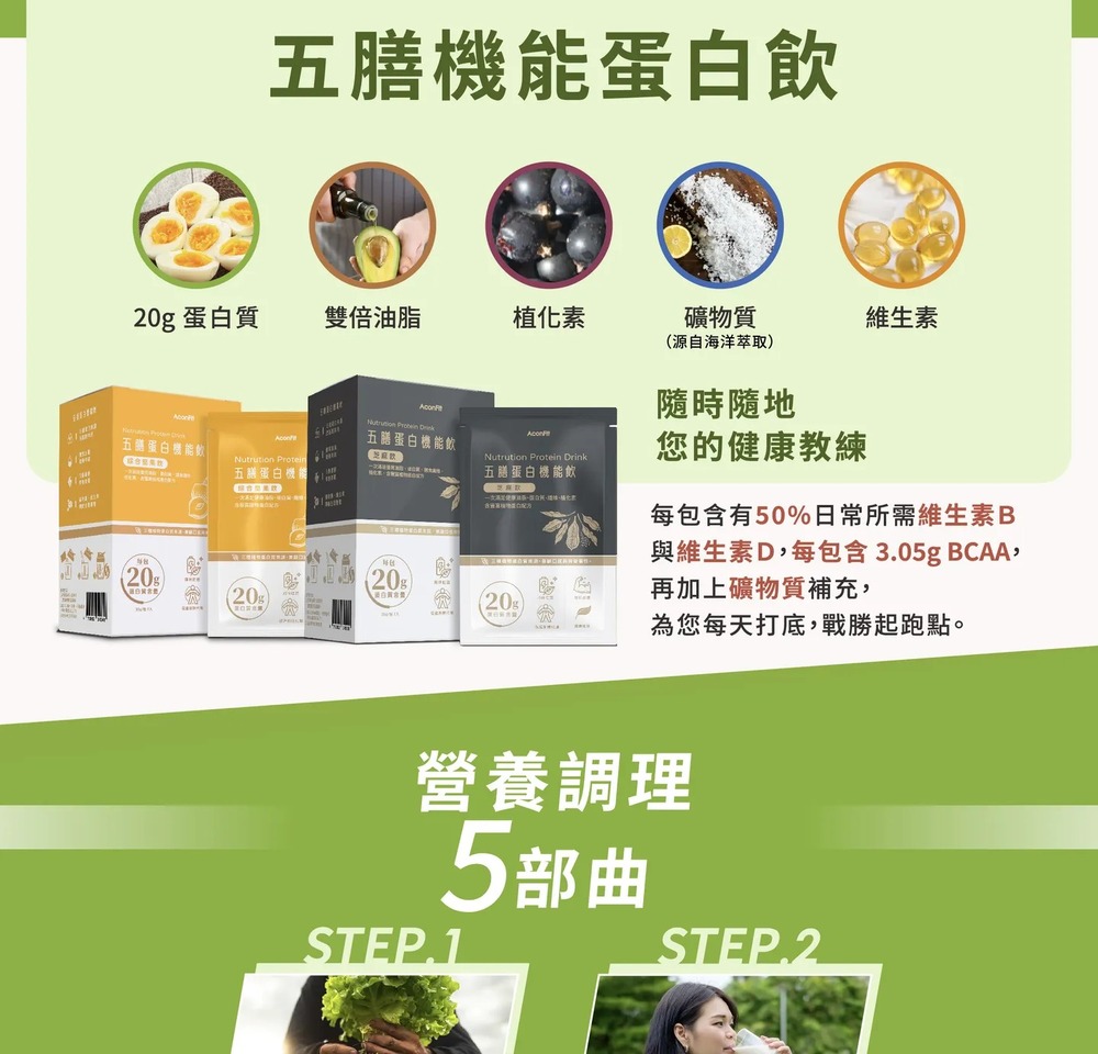 五膳機能蛋白飲,20g 蛋白質,雙倍油脂,植化素,礦物質,(源自海洋萃取),維生素,五膳蛋白機能飲,五膳蛋白機能飲,五蛋白機(,五膳蛋白機能飲,隨時隨地,您的健康教練,每包含有50%日常所需維生素B,面路 20%,與維生素D,每包含3.05g BCA