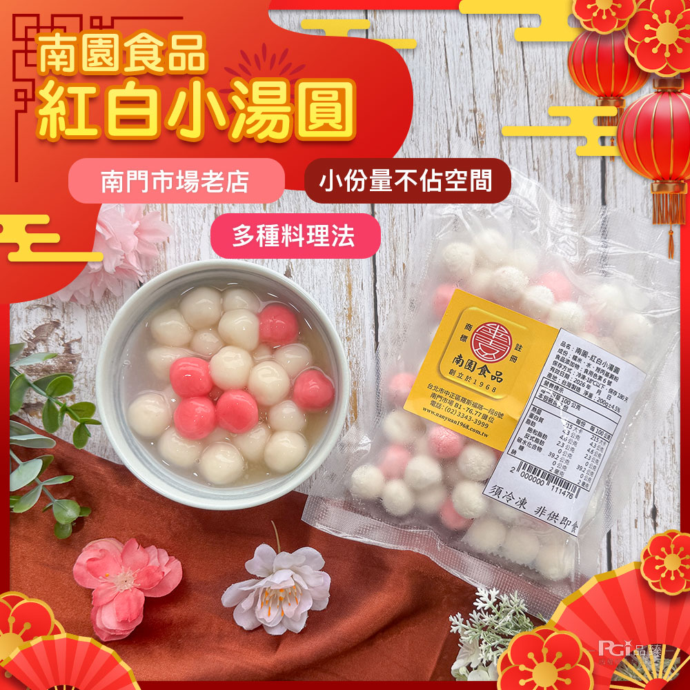 南園食品,紅白小湯圓,南門市場老店,小份量不佔空間,多種料理法,·保存180天,南園食品,創立於1968,路一段8號,台北市中,北市中正區羅斯福路一段,南門市場B1-76.77攤位,電話:(02)3343-3999,二每份 每100公,3公克,45公