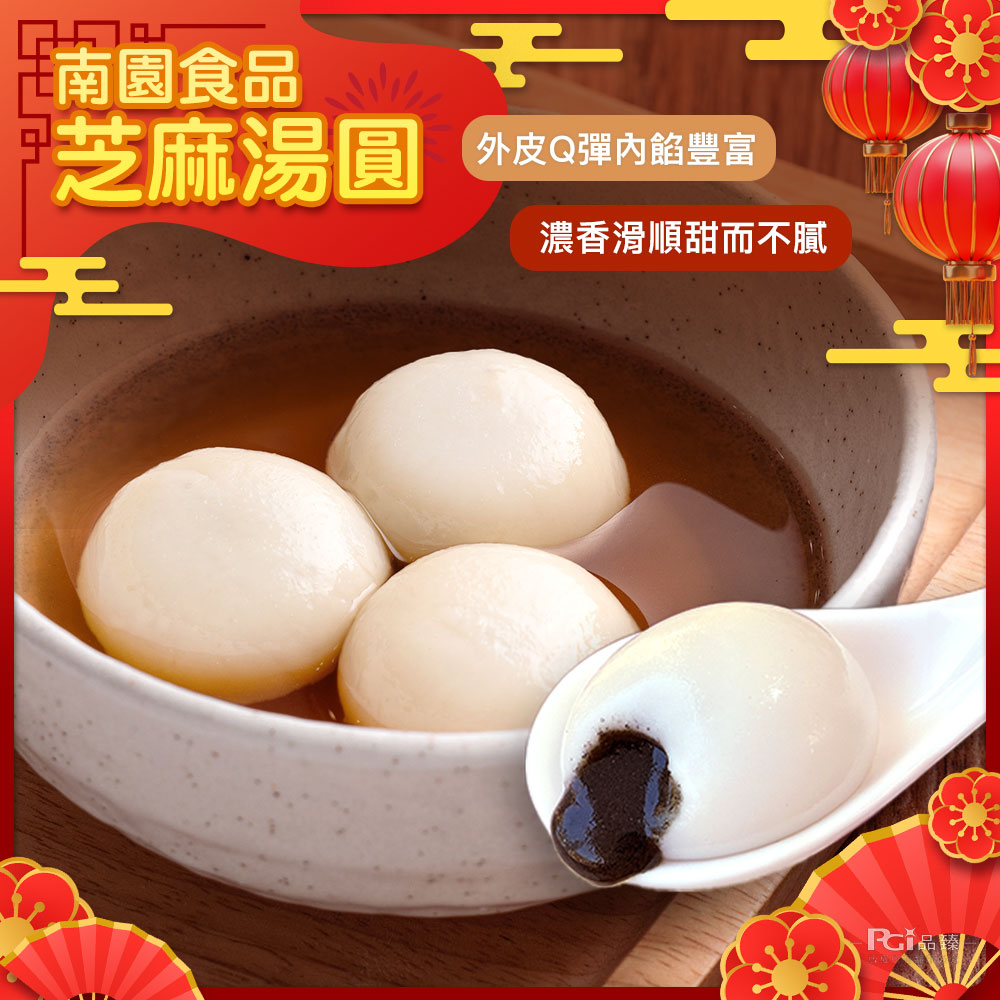 南園食品业,芝麻湯圓,外皮Q彈內餡豐富,濃香滑順甜而不膩,PG 品。