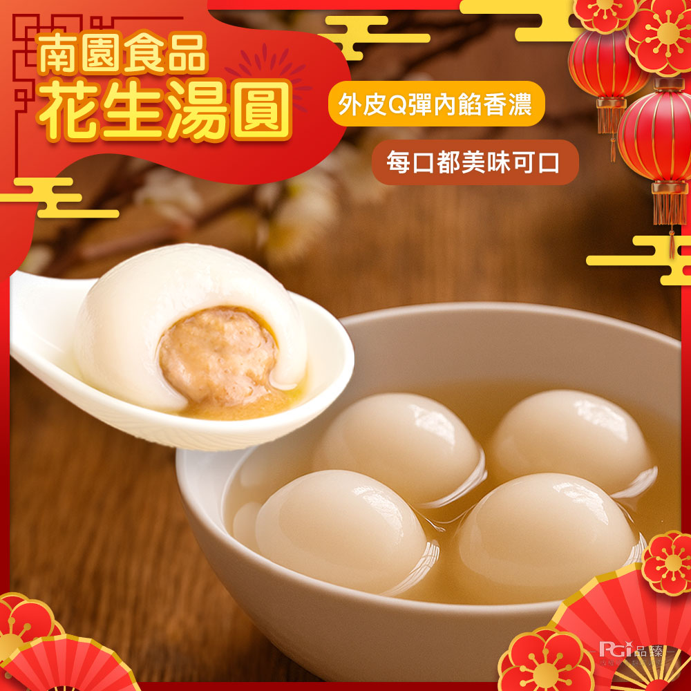 南園食品,花生湯圓,外皮Q彈內餡香濃,每口都美味可口,PG品 T。
