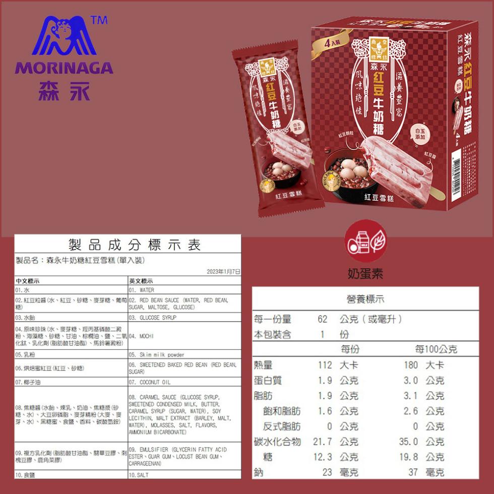 中文標示,製品成分標示表,製品名:森永牛奶糖紅豆雪糕(單入裝),英文標示,02. 紅豆粒醬(水、紅豆、砂糖、麥芽糖、葡萄 02. RED BEAN SAUCE WATER, RED BEAN, 03. 水站,04. 原味珍珠(水、麥芽糖、羥丙基磷酸二