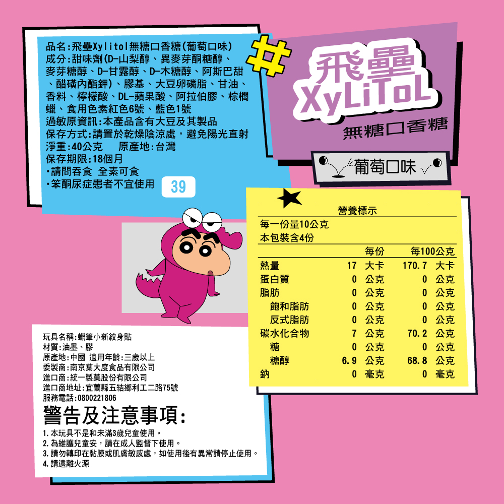 品名:飛壘Xylitol無糖口香糖(葡萄口味),成分:甜味劑(D-山梨醇、異麥芽酮糖醇、麥芽糖醇,D-甘露醇、D-木糖醇、阿斯巴甜,1、醋磺內酯鉀)、膠基、大豆卵磷脂、甘油、香料、檸檬酸、DL-蘋果酸、阿拉伯膠、棕櫚,蠟、食用色素紅色6號、藍色1號,