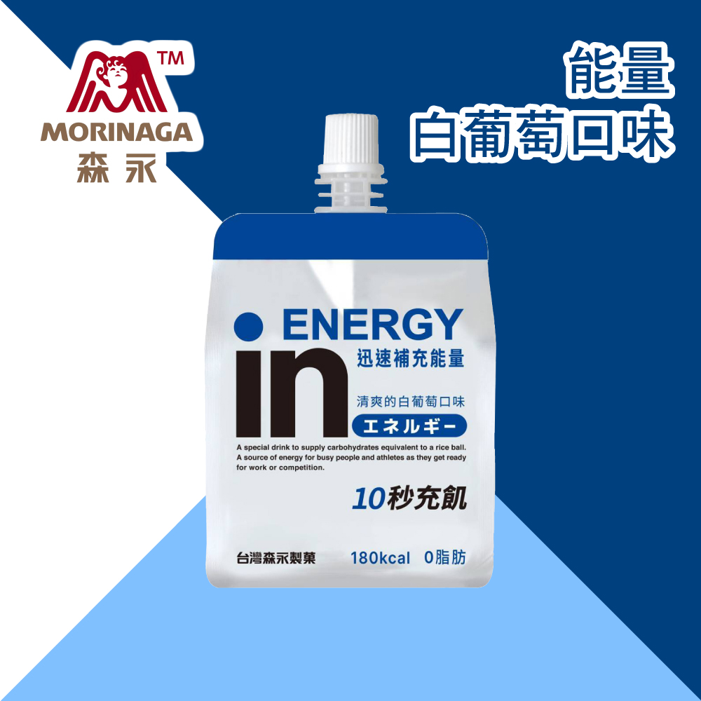 白葡萄口味，迅速補充能量，清爽的白葡萄口味，工礻儿术-10秒充飢，台灣森永製菓，180kcal O脂肪。