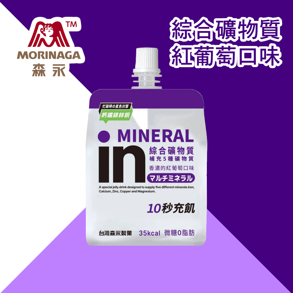 綜合礦物質，紅葡萄回味，時の氣色対策，鈣鐵鎂鋅銅，綜合礦物質，補充5種礦物質，香濃的紅葡萄口味，(マルチミネラル，10秒充飢，台灣森永製菓 35kcal 微糖脂肪。