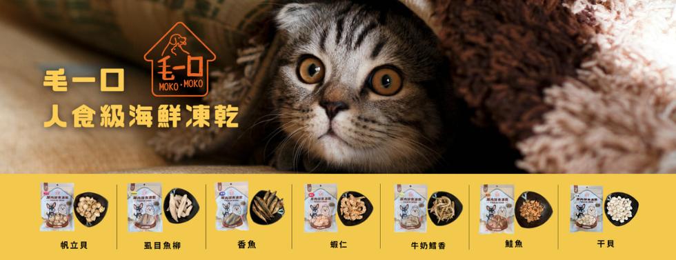 毛一口，毛一口，人食級海鮮凍乾，帆立貝，虱目魚柳，牛奶鱨香。