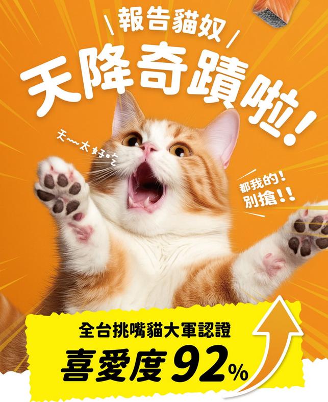 \ 報告貓奴 /，天降奇蹟啦!天~~太好吃，都我的!別搶!!全台挑嘴貓大軍認證，喜愛度92%。