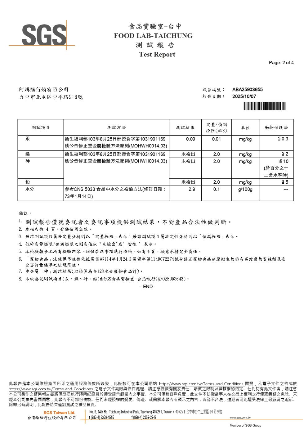 食品實驗室-台中，測試報告，阿購購行銷有限公司，台中市北屯區中平路916號，報告編號:報告日期:定量/偵測，測試項目，測試方法，測試結果，動物保護法，極限(註3)， 衛生福利部103年8月25日部授食字第1031901169，號公告修正重金屬檢驗方法