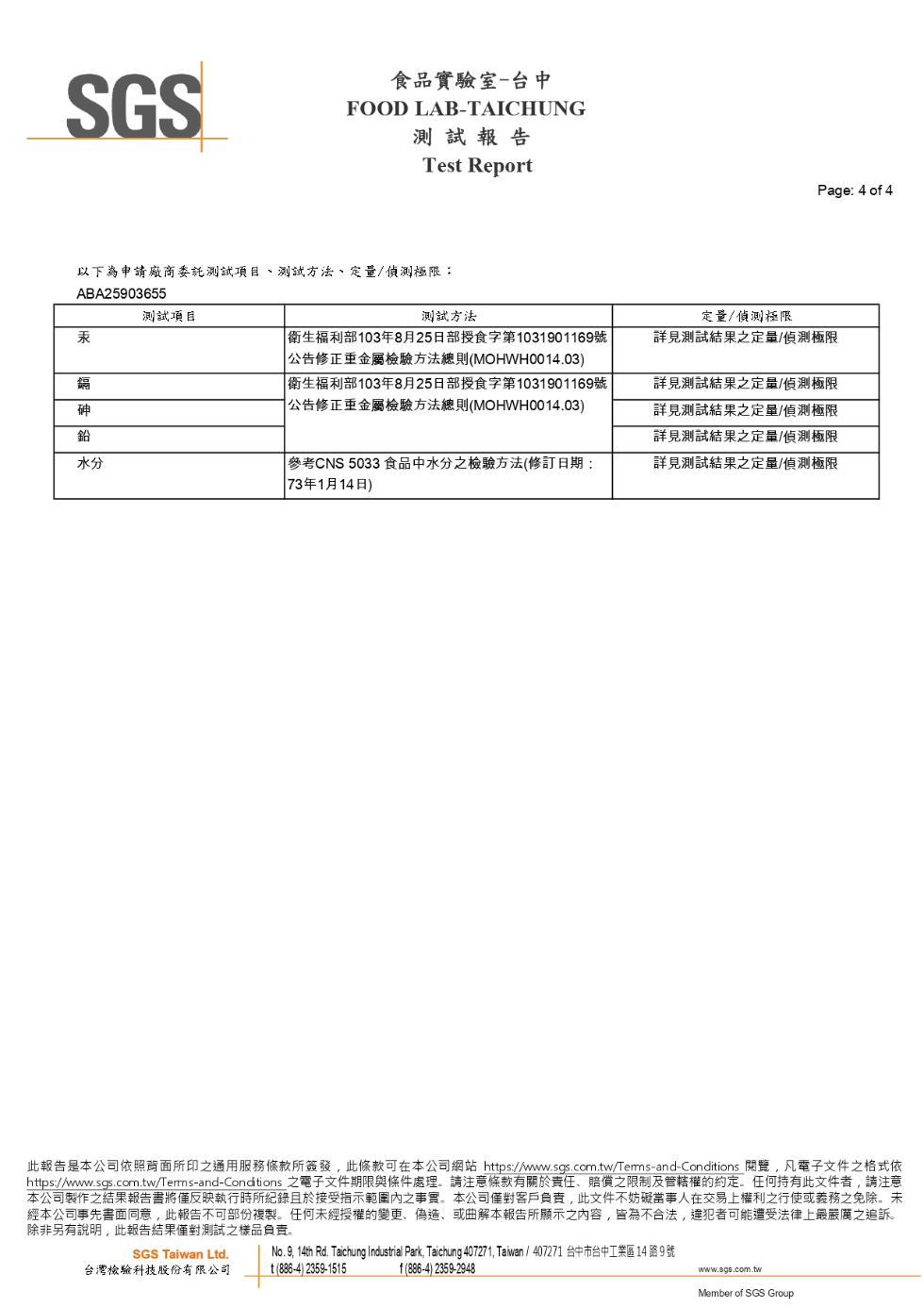 食品實驗室-台中，測試報告，以下為申請廠商委託測試項目、測試方法、定量/偵測極限:測試項目，測試方法， 衛生福利部103年8月25日部授食字第1031901169號，公告修正重金屬檢驗方法總則(MOHWH0014.03)， 衛生福利部103年8月25