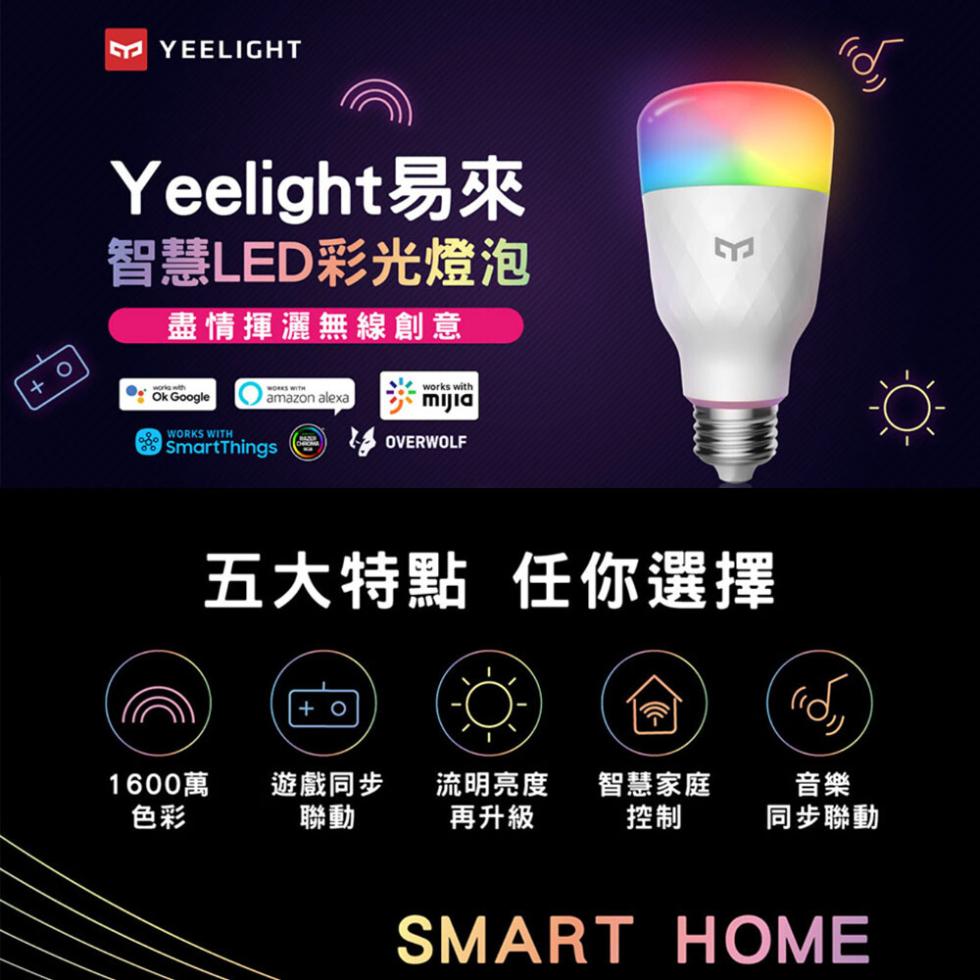 Yeelight易來，智慧LED彩光燈泡，盡情揮灑無線創意，1600萬，五大特點 任你選擇，遊戲同步，智慧家庭，流明亮度，再升級，同步聯動。