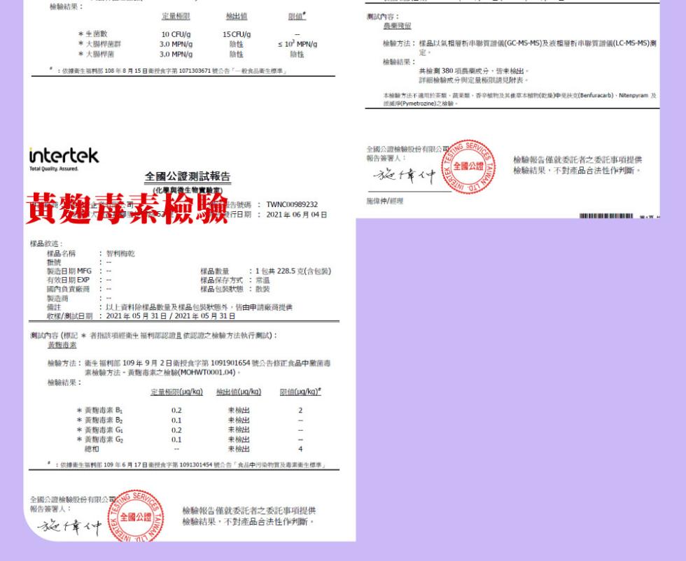 檢驗結果:定量極限，檢出值，生菌數， 大腸桿菌群， 大腸桿菌，率:依據衛生福利部 108年8月15日南投食字第 1071303671 號公告一般食品衛生標準，全國公證測試報告，(化學與禮生物實驗室，黃麴毒素檢驗=，模品敘述:樣品名稱 :智利梅乾，對號