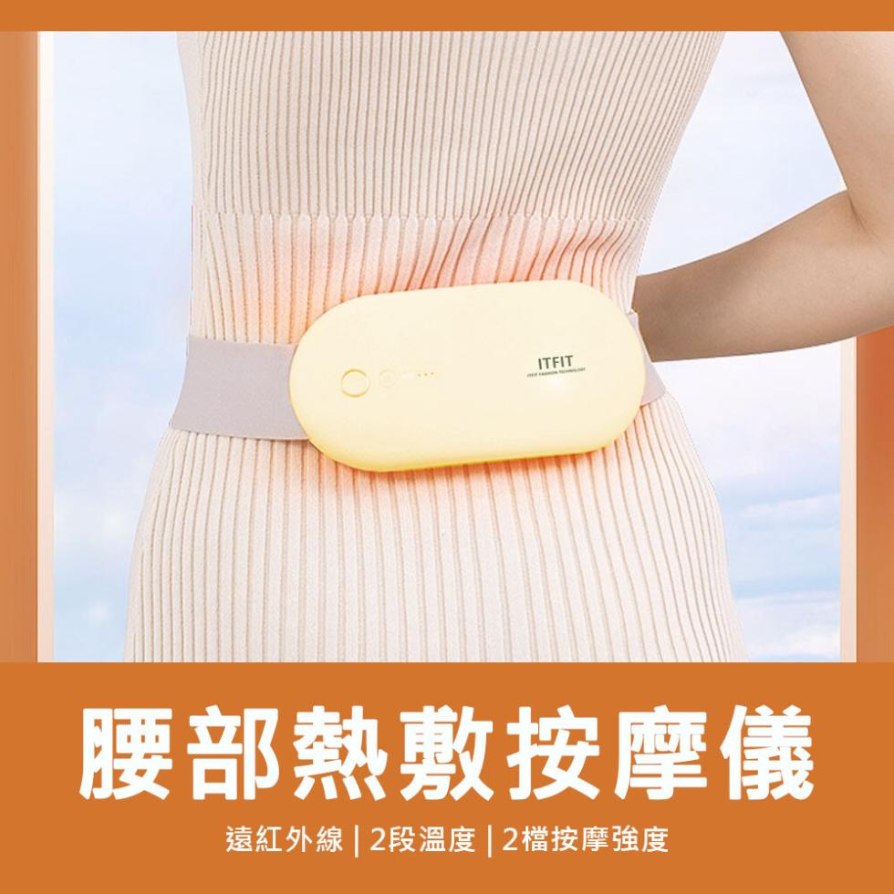 腰部熱敷按摩儀，遠紅外線2段溫度2檔按摩強度。