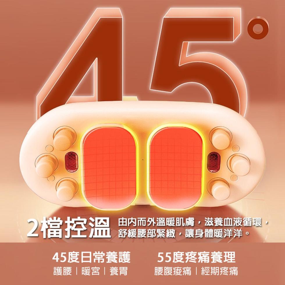 2檔控溫，由内而外溫暖肌膚,滋養血液循環,舒緩腰部緊緻,讓身體暖洋洋。45度日常養護，護腰暖宮養胃，55度疼痛養理，腰腹痠痛〡經期疼痛。