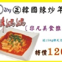 非凡美食推荐~韓國辣炒年糕組合(內附送150g韓式泡菜) 限時特價