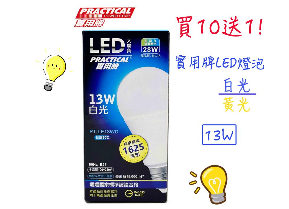 實用牌,省電80%,可取代, 省電燈泡,高品質、省工之,亮度最高,通過國家標準認證合格,本產品已投保富邦,兩千萬產品責任險,(全電壓100~240V,無藍光危害不傷眼長壽命15,000小時,買10送1!實用牌LED燈泡。