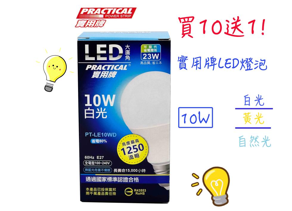 ■ POWER STRIP.實用牌,可取代,省電燈泡,高品質、省工,實用牌,省電80%,(全電壓100~240V),'亮度最高,無藍光危害不傷眼)長壽命15,000小時,通過國家標準認證合格,本產品已投保富邦,兩千萬產品責任險,買10送1!實用牌LE