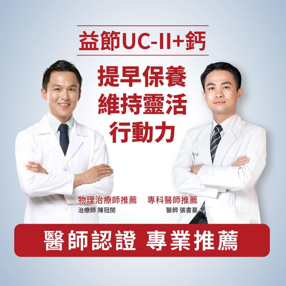 益節UC-II+鈣，提早保養，維持靈活，行動力，物理治療師推薦 專科醫師推薦，治療師 陳冠閔，醫師 張書豪，醫師認證 專業推薦。