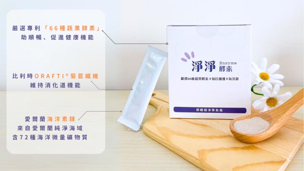 嚴選專利66種蔬果酵素助順暢、促進健康機能，比利時ORAFTI®菊苣纖維，維持消化道機能，嚴選66種蔬果酵素+菊苣纖維+海洋鎂，愛爾蘭海洋素鎂，來自愛爾蘭純淨海域，含72種海洋微量礦物質，類暢極淨零負擔。