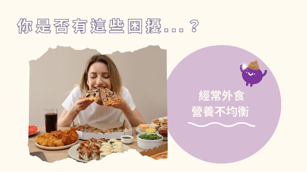 你是否有這些過...?經常外食，營養不均衡。