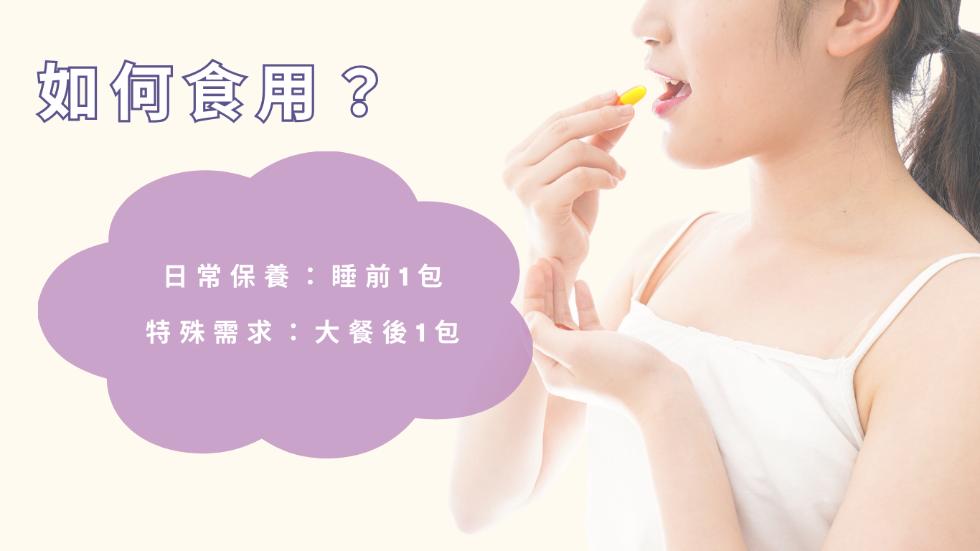 如何食用?日常保養:睡前1包，特殊需求:大餐後1包。