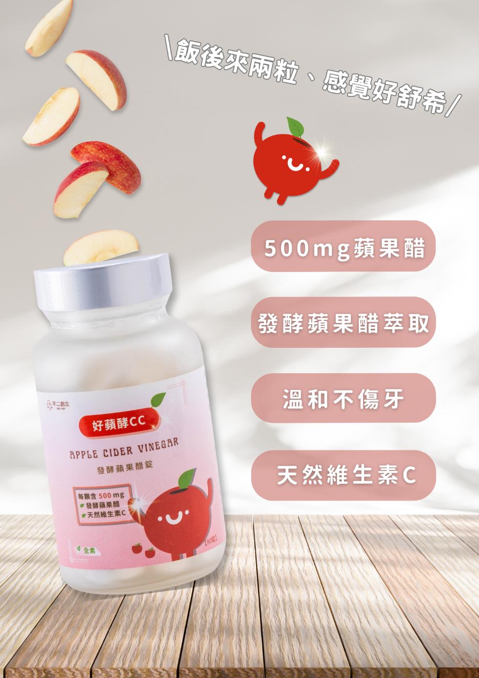 \飯後來兩粒、感覺好舒希/，以不二創立，好蘋酵CC，發酵蘋果醋錠， 每顆含500mg， 發酵蘋果醋，#天然維生素C，【90號】，500mg蘋果醋，發酵蘋果醋萃取，溫和不傷牙，天然維生素C。