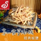 「甲仙第一家」芋酥條 - 經典椒鹽 挑選上等芋頭以條狀的形式呈現酥脆的口感