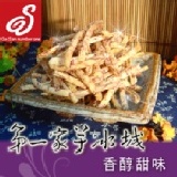 「甲仙第一家」芋酥條 - 香醇甜味 挑選上等芋頭以條狀的形式呈現酥脆的口感