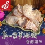「甲仙第一家」芋酥片 香醇甜味-挑選上等芋 頭以片狀的形式呈現酥脆的口感
