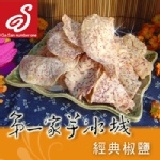 「甲仙第一家」芋酥片 - 經典椒鹽 挑選上等芋頭以片狀的形式呈現酥脆的口感