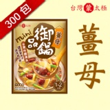 台灣蒙太極《薑母-迷你鍋》台灣火鍋湯底-300包以上