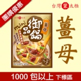 台灣蒙太極《薑母-迷你鍋》台灣火鍋湯底-1000包以上