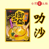 台灣蒙太極《叻沙-迷你鍋》(1-2人鍋)蒙古火鍋湯底