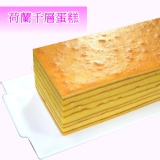 荷蘭千層蛋糕 特價：$210