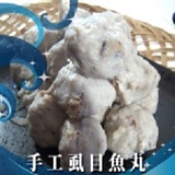純手工製作的虱目魚香菇丸(一斤600g真空包裝)