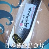 日本薄鹽鯖魚片 180g 特價：$75