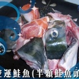 空運鮭魚！生魚片等級！半顆鮭魚頭(剁塊) 適合煮、鹽酥