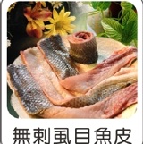 無刺虱目魚皮(300g)