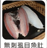 無刺虱目魚肚(200g)