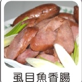 虱目魚香腸(600g)一斤裝