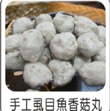 純手工製作的虱目魚香菇丸(一斤600g真空包裝)