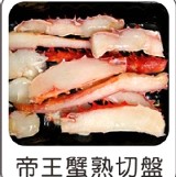 智利帝王蟹熟切盤