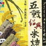 五穀紹興米燒【經濟包】 五種口味．一次滿足