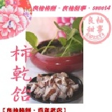 柿乾飴 天然果乾自然烘烤 一口口的輕食養生輕食 秋令季節水果