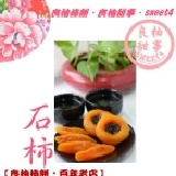 石柿餅 ~ 天然古法烘焙 Q甜清香養生無防腐劑 特價：$180