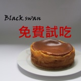 Black Swan 免費試吃索取中!! 特價：$99999999