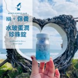 【HA保養】水玻蛋潤珍珠錠 典藏瓶