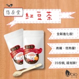 紅豆水進化版! 悠茶堂 紅豆茶 特價：$249