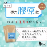 [專利素材]悠茶堂 - 彈力膠原飲 特價：$279