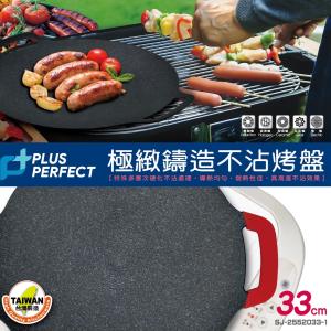 免運!【理想牌PERFECT】極緻鑄造不沾烤盤 33cm無蓋 (12個，每個694.2元)