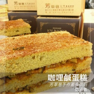 咖哩鹹蛋糕